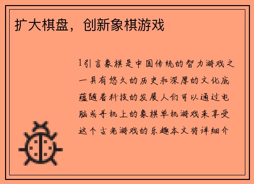 扩大棋盘，创新象棋游戏