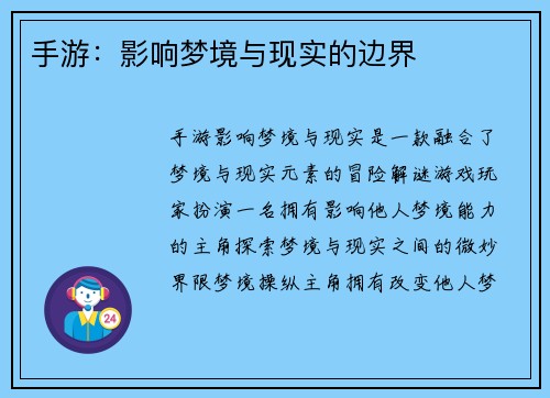 手游：影响梦境与现实的边界