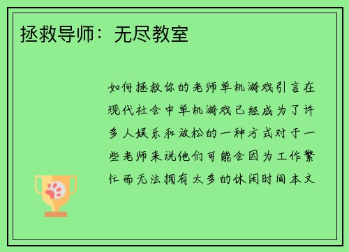 拯救导师：无尽教室