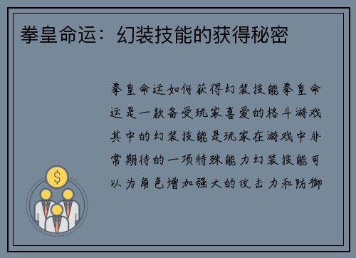 拳皇命运：幻装技能的获得秘密