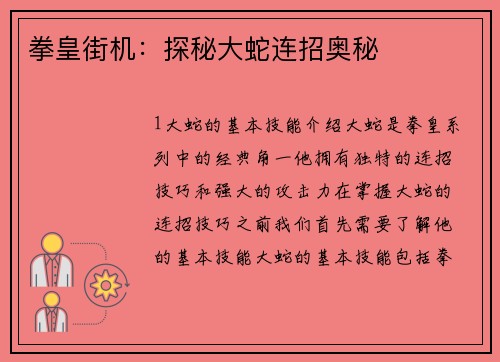 拳皇街机：探秘大蛇连招奥秘