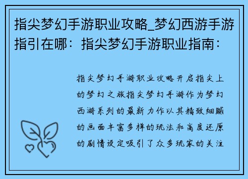 指尖梦幻手游职业攻略_梦幻西游手游指引在哪：指尖梦幻手游职业指南：指尖上的梦幻之旅