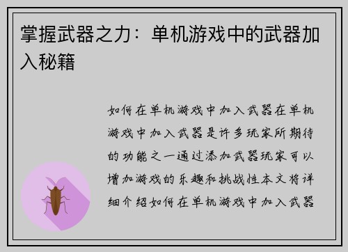 掌握武器之力：单机游戏中的武器加入秘籍