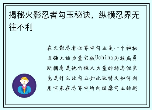 揭秘火影忍者勾玉秘诀，纵横忍界无往不利