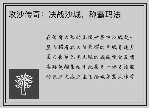 攻沙传奇：决战沙城，称霸玛法