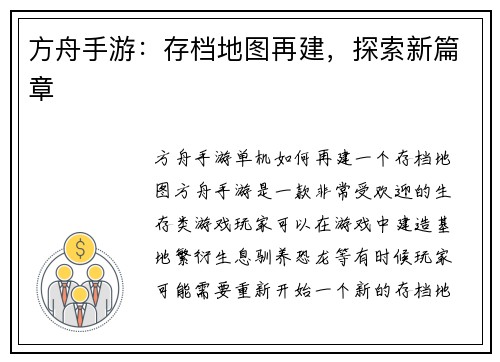 方舟手游：存档地图再建，探索新篇章