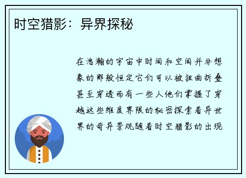 时空猎影：异界探秘