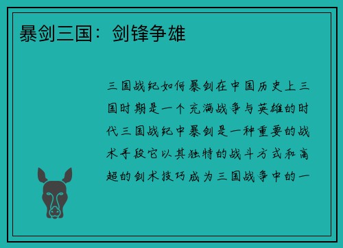 暴剑三国：剑锋争雄