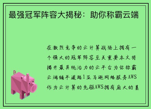 最强冠军阵容大揭秘：助你称霸云端