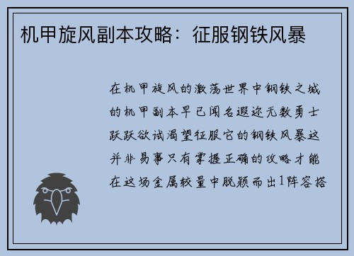 机甲旋风副本攻略：征服钢铁风暴