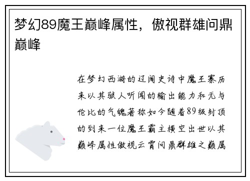 梦幻89魔王巅峰属性，傲视群雄问鼎巅峰