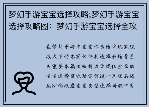 梦幻手游宝宝选择攻略;梦幻手游宝宝选择攻略图：梦幻手游宝宝选择全攻略，打造极品战宠