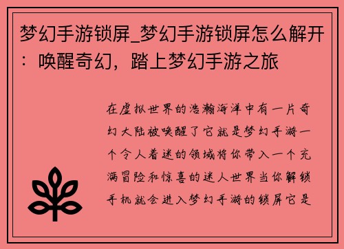 梦幻手游锁屏_梦幻手游锁屏怎么解开：唤醒奇幻，踏上梦幻手游之旅