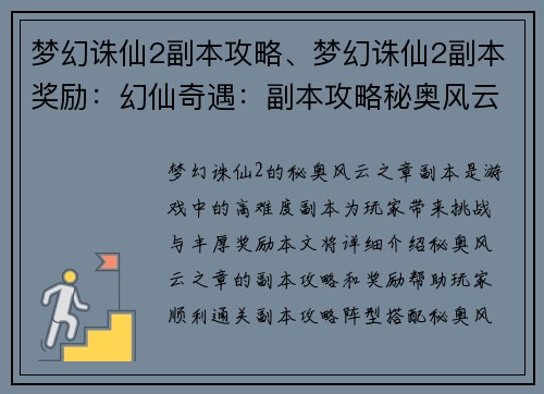梦幻诛仙2副本攻略、梦幻诛仙2副本奖励：幻仙奇遇：副本攻略秘奥风云之章