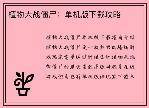 植物大战僵尸：单机版下载攻略