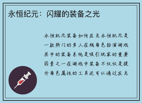 永恒纪元：闪耀的装备之光