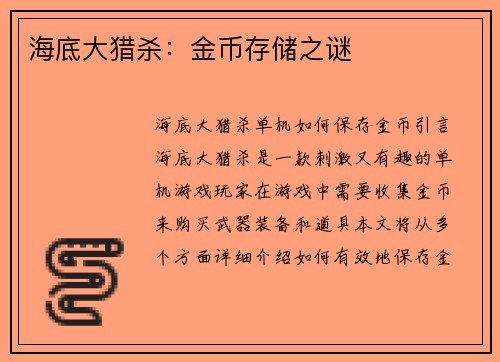 海底大猎杀：金币存储之谜