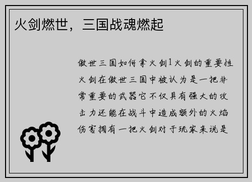 火剑燃世，三国战魂燃起