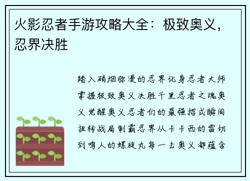 火影忍者手游攻略大全：极致奥义，忍界决胜