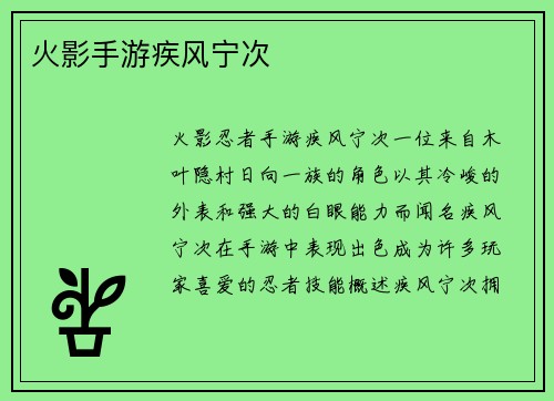 火影手游疾风宁次