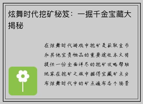 炫舞时代挖矿秘笈：一掘千金宝藏大揭秘