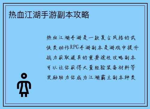 热血江湖手游副本攻略