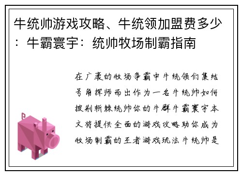 牛统帅游戏攻略、牛统领加盟费多少：牛霸寰宇：统帅牧场制霸指南