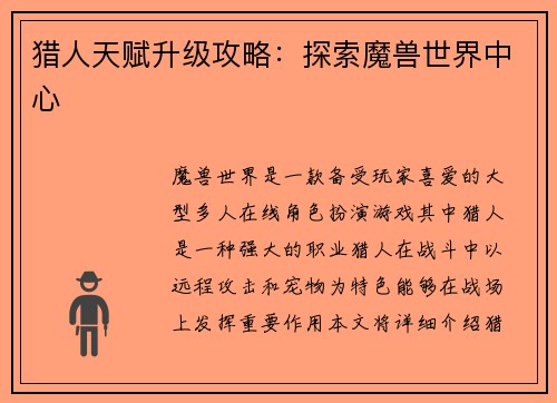 猎人天赋升级攻略：探索魔兽世界中心