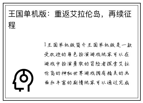王国单机版：重返艾拉伦岛，再续征程