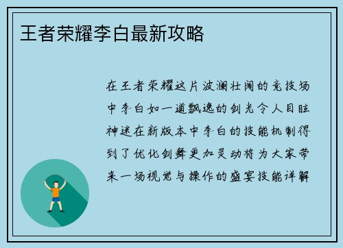 王者荣耀李白最新攻略