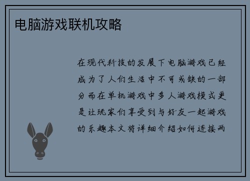 电脑游戏联机攻略