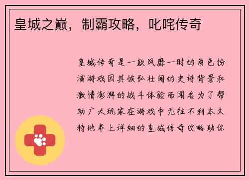 皇城之巅，制霸攻略，叱咤传奇