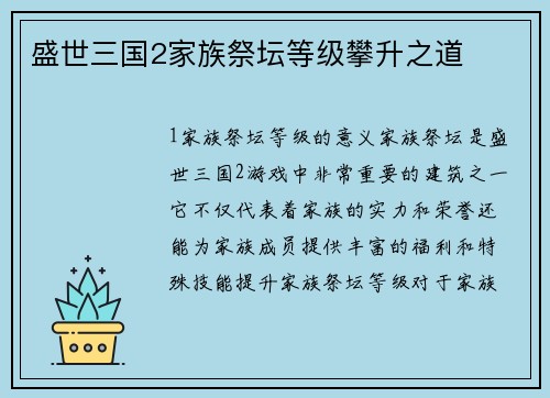 盛世三国2家族祭坛等级攀升之道