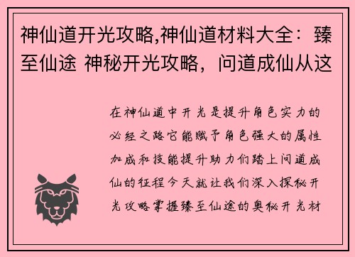 神仙道开光攻略,神仙道材料大全：臻至仙途 神秘开光攻略，问道成仙从这里开始