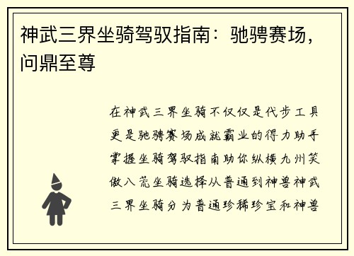 神武三界坐骑驾驭指南：驰骋赛场，问鼎至尊