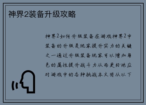 神界2装备升级攻略