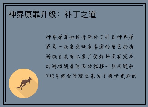 神界原罪升级：补丁之道
