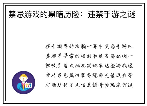 禁忌游戏的黑暗历险：违禁手游之谜