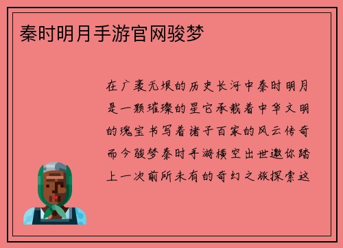秦时明月手游官网骏梦