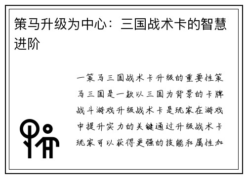 策马升级为中心：三国战术卡的智慧进阶