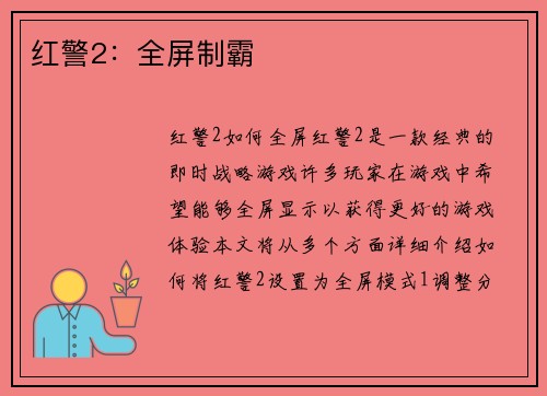 红警2：全屏制霸
