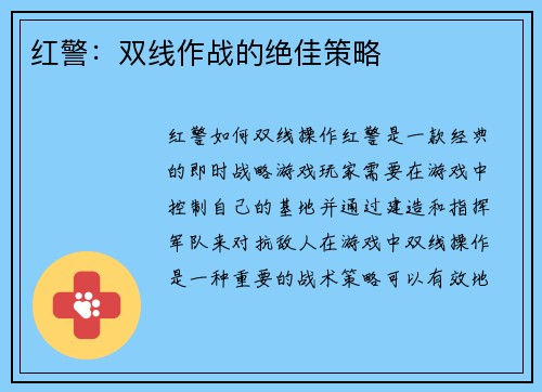 红警：双线作战的绝佳策略