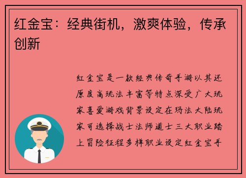 红金宝：经典街机，激爽体验，传承创新