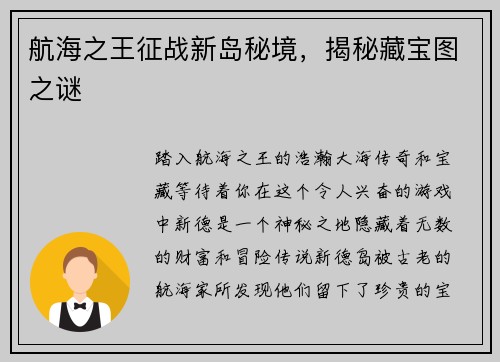航海之王征战新岛秘境，揭秘藏宝图之谜