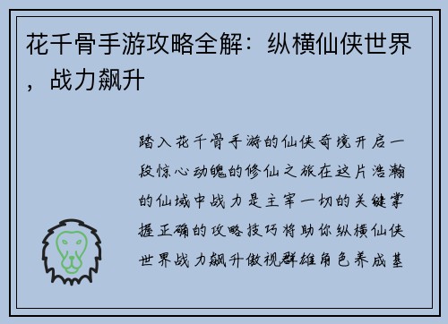 花千骨手游攻略全解：纵横仙侠世界，战力飙升