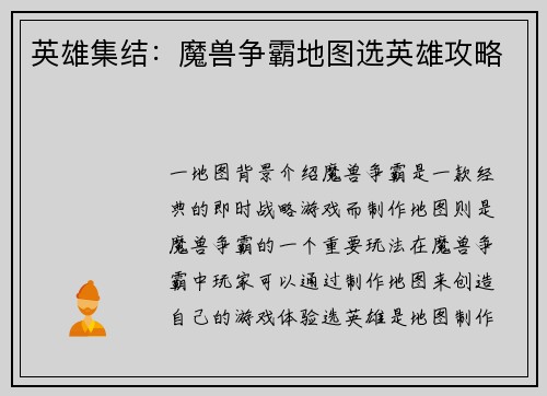 英雄集结：魔兽争霸地图选英雄攻略