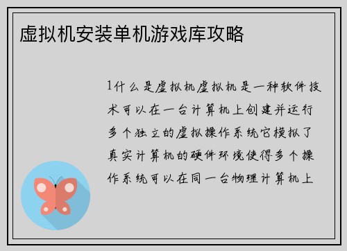 虚拟机安装单机游戏库攻略