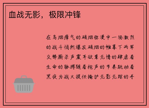 血战无影，极限冲锋