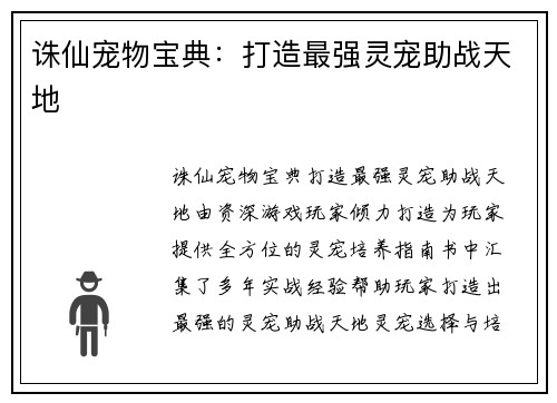 诛仙宠物宝典：打造最强灵宠助战天地