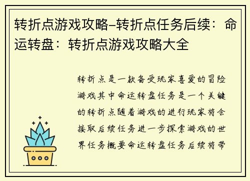 转折点游戏攻略-转折点任务后续：命运转盘：转折点游戏攻略大全
